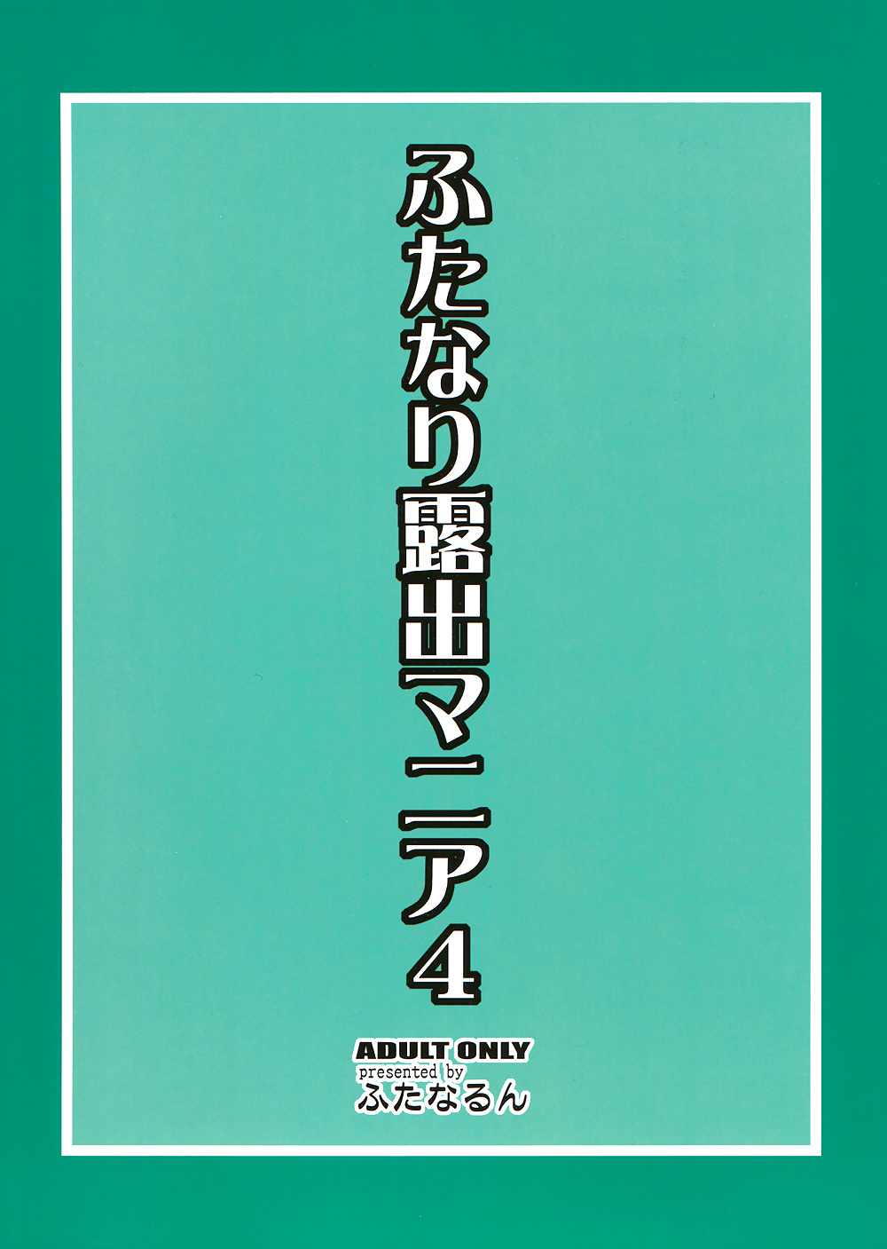 くれないゆうじのフタナリ露出マニアvol: 4
 #30785184