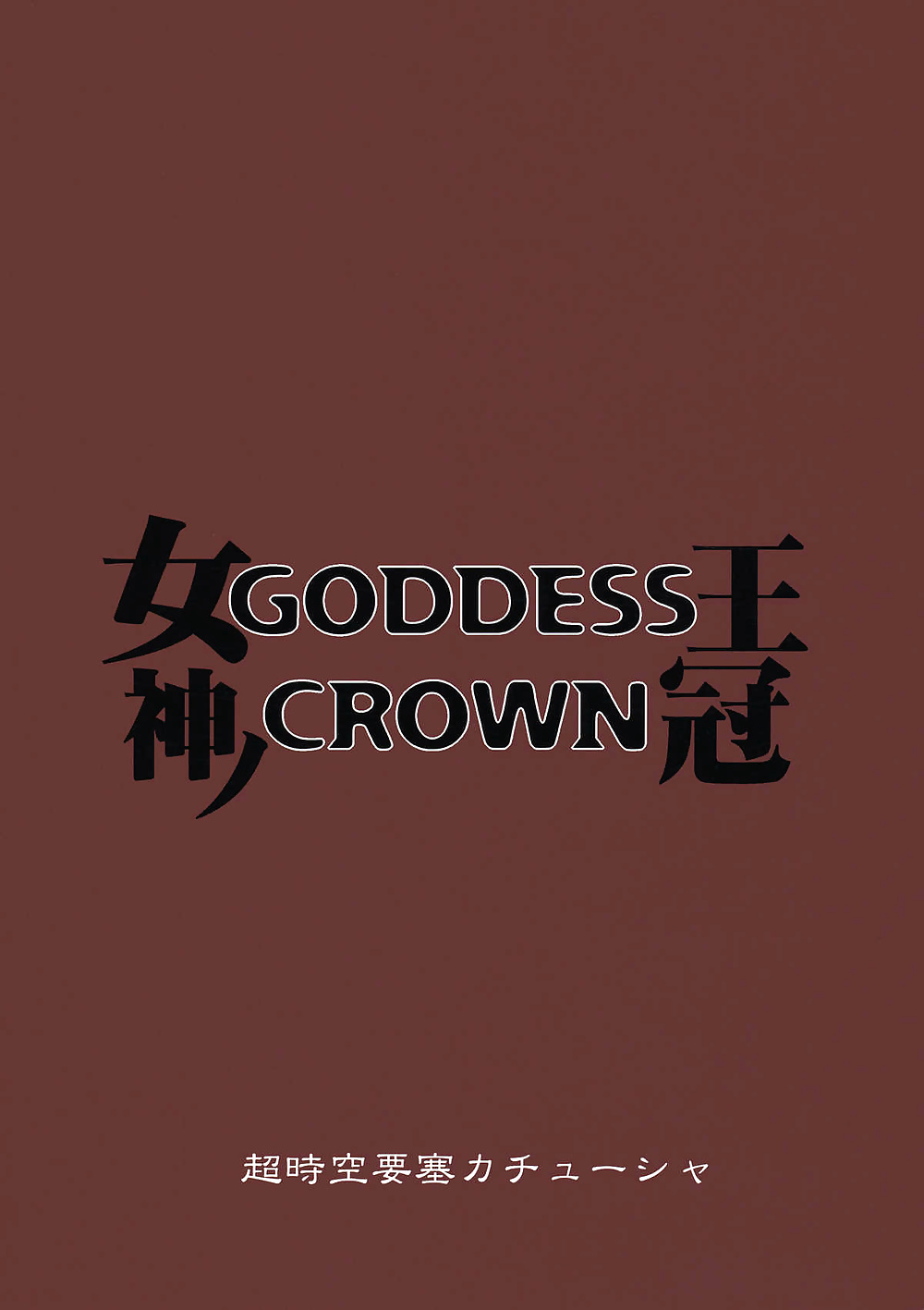 Dragon's Crown, Godess Crown #25657246