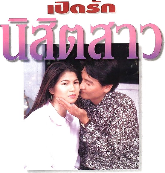 Thai couple practicing procreation #37915094