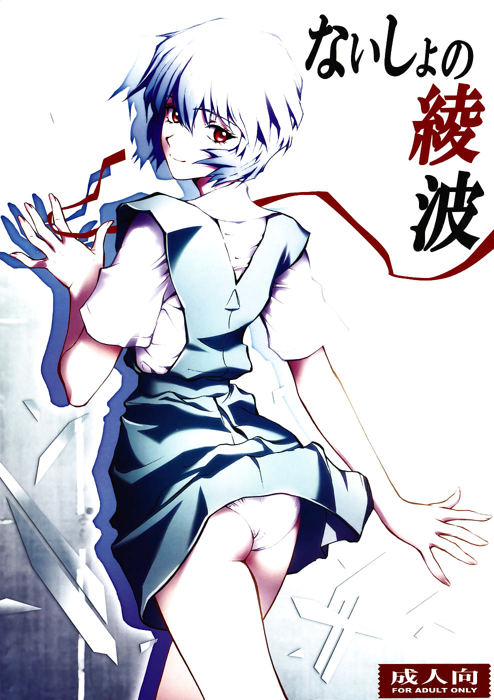 Naisho Kein Ayanami (Englisch) #25942436